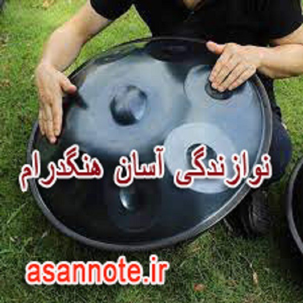 http://asreesfahan.com/AdvertisementSites/1403/01/25/main/آموزش - هنگدرام.jpg